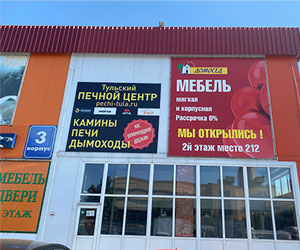 Печи-Тула - ТЦ Наш Дом