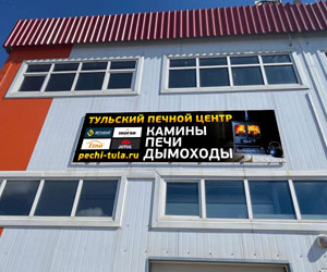 Печи-Тула - ТЦ Наш Дом