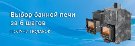Выбор банной печи